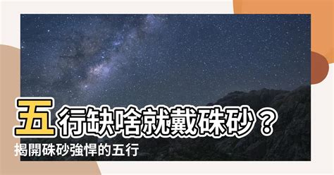 硃砂屬性|【硃砂五行】五行缺啥就戴硃砂？揭開硃砂強悍的五行。